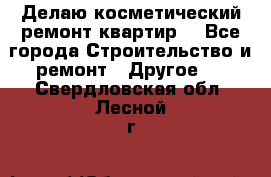 Делаю косметический ремонт квартир  - Все города Строительство и ремонт » Другое   . Свердловская обл.,Лесной г.